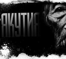 Аудиокнига Якутия. Часть 2