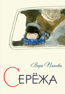 Аудиокнига Серёжа