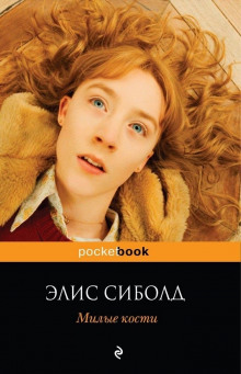 Аудиокнига Милые кости