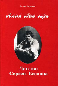 Аудиокнига Алый свет зари. Детство Сергея Есенина