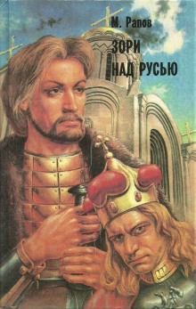 Аудиокнига Зори над Русью. Часть 2