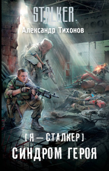 Аудиокнига S.T.A.L.K.E.R. Синдром героя