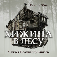 Аудиокнига Хижина в лесу