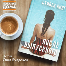 Аудиокнига После выпускного