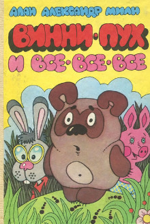 Аудиокнига Винни-Пух и все-все-все