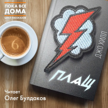 Аудиокнига Плащ