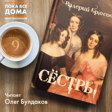 Аудиокнига Сёстры