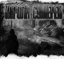 Аудиокнига Короли сумерек