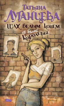 Аудиокнига Шах белым конем от белой королевы