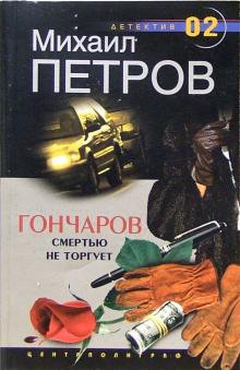 Аудиокнига Гончаров смертью не торгует