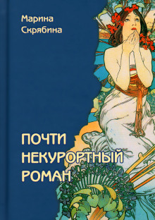 Аудиокнига Почти некурортный роман