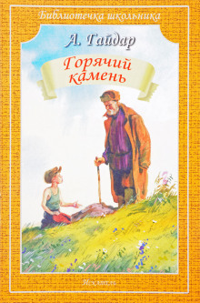 Аудиокнига Горячий камень