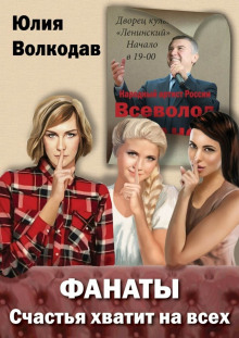 Аудиокнига Фанаты. Счастья хватит на всех