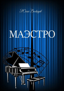 Аудиокнига Маэстро