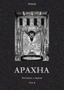Аудиокнига Паучий поцелуй