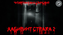 Аудиокнига Лабиринт Страха 2