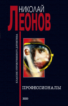 Аудиокнига Профессионалы