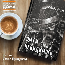 Аудиокнига Шаги невидимого