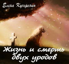 Аудиокнига Жизнь и смерть двух уродов