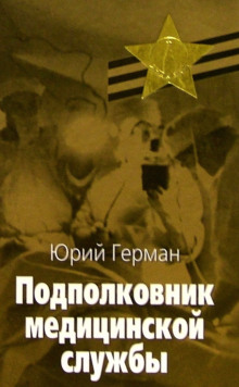 Аудиокнига Подполковник медицинской службы