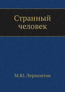 Аудиокнига Странный человек