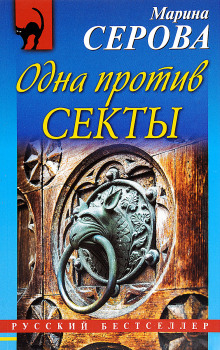 Аудиокнига Одна против секты