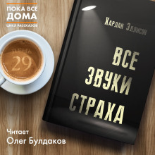 Аудиокнига Все звуки страха