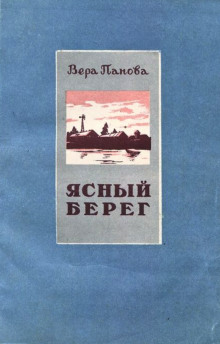 Аудиокнига Ясный берег