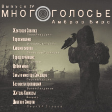 Аудиокнига МногоГолосье. Амброз Бирс