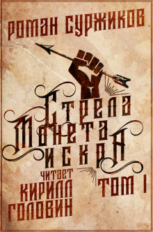 Аудиокнига Стрела, монета, искра