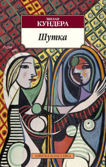 Аудиокнига Шутка