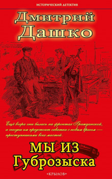 Аудиокнига Мы из Губрозыска
