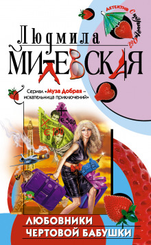Аудиокнига Любовники чертовой бабушки
