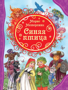 Аудиокнига Синяя птица