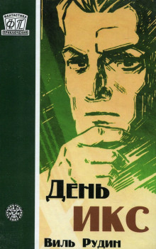 Аудиокнига День «Икс»