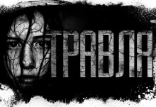 Аудиокнига Травля