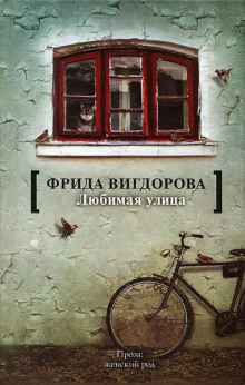 Аудиокнига Любимая улица