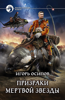 Аудиокнига Призраки мёртвой звезды