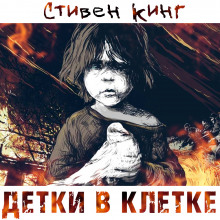 Аудиокнига Детки в клетке