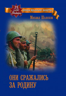 Аудиокнига Они сражались за Родину