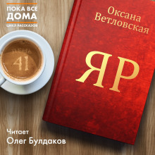 Аудиокнига Яр