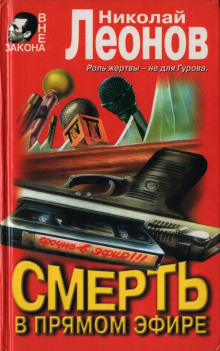 Аудиокнига Смерть в прямом эфире