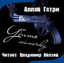 Аудиокнига Убить мамочку