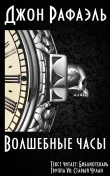 Аудиокнига Волшебные часы