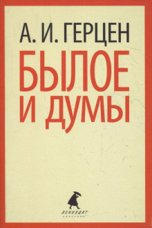 Аудиокнига Былое и думы