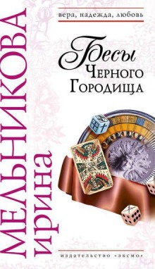 Аудиокнига Бесы Чёрного Городища