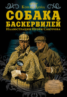 Аудиокнига Собака Баскервилей