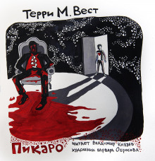 Аудиокнига Пикаро