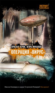 Аудиокнига Операция Вирус