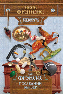 Аудиокнига Последний барьер